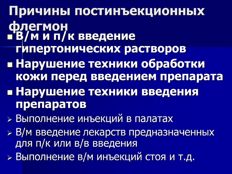 Причины постинъекционных флегмон В/м и п/к введение гипертонических растворов  Нарушение техники обработки кожи